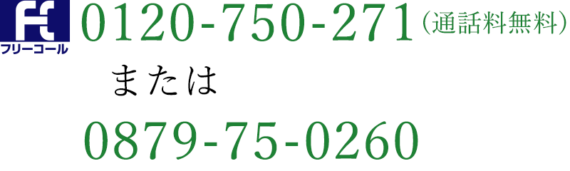 フリーダイヤル 0120-750-271（通話料無料）