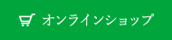 オンラインショップ