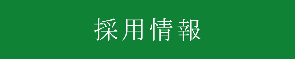 採用情報