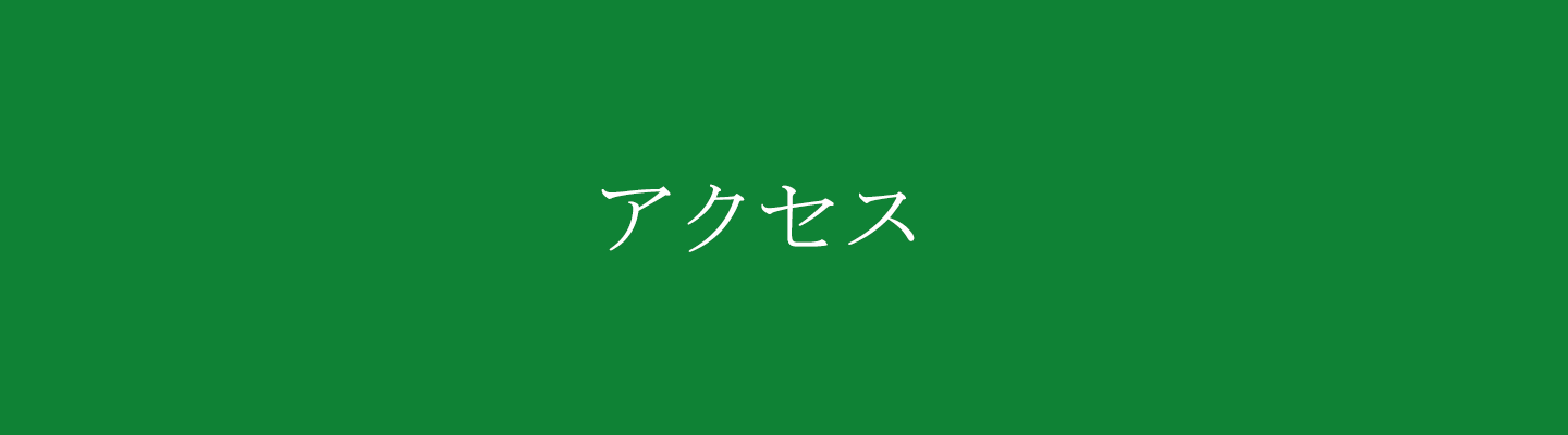 アクセス