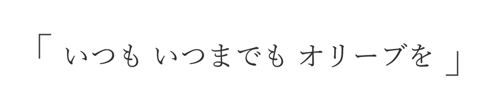 「いつも いつまでも オリーブを」