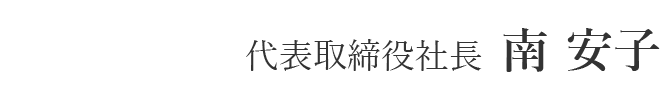 代表取締役社長　南 安子