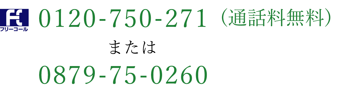 フリーダイヤル 0120-750-271（通話料無料）