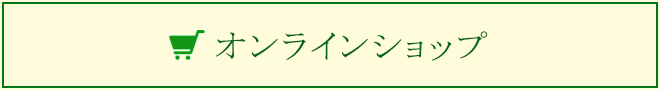 オンラインショップ