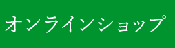 オンラインショップ