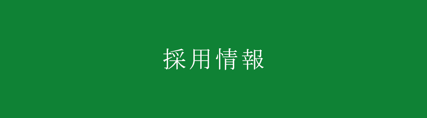 採用情報