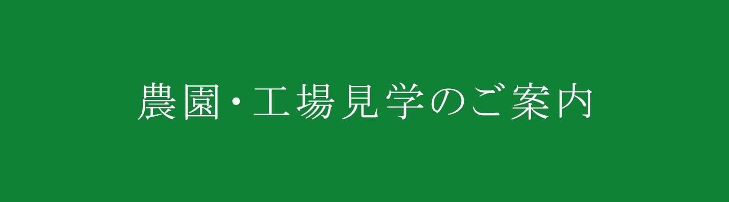 農園・工場見学について
