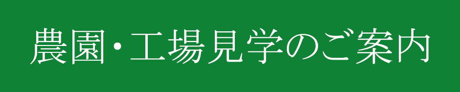 農園・工場見学について